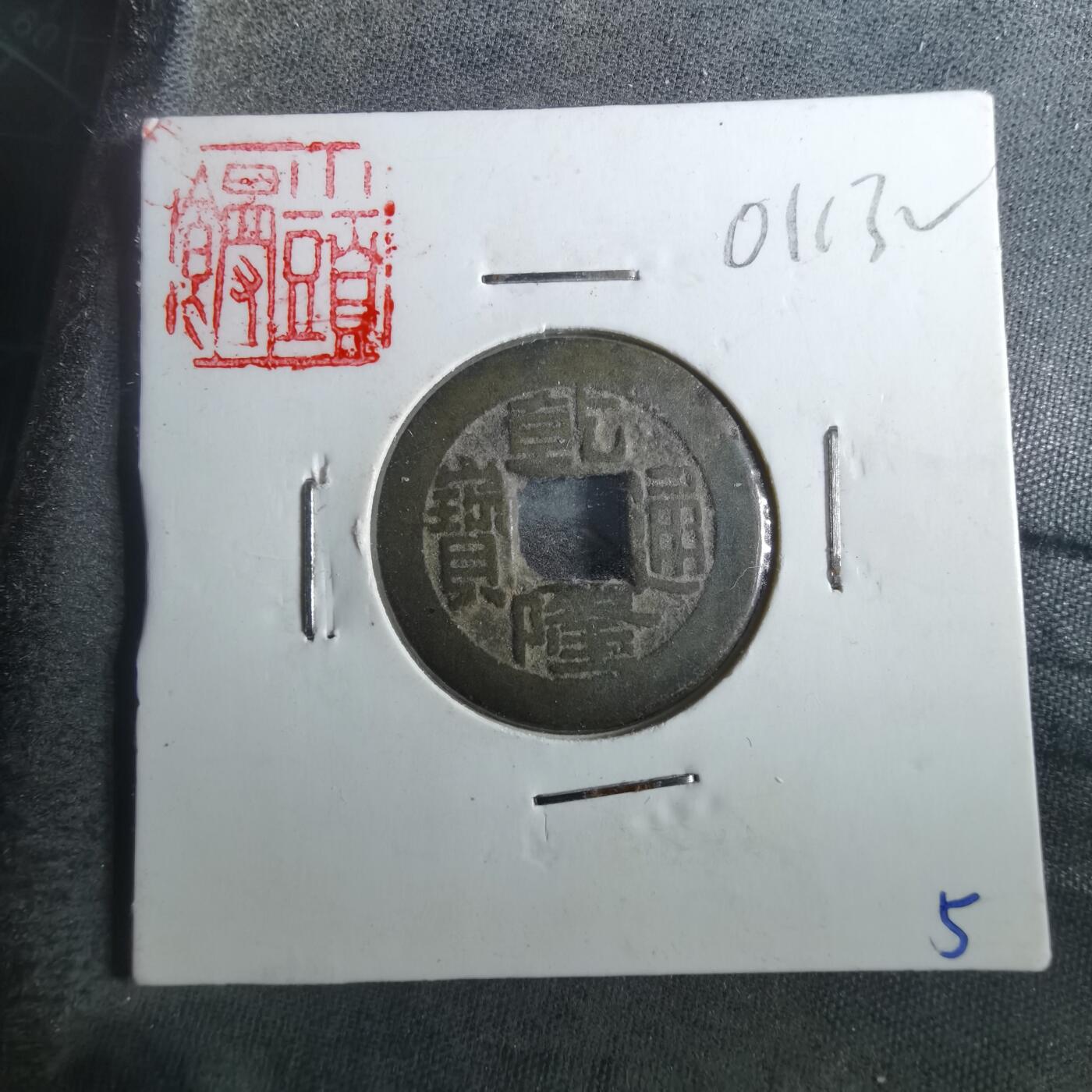 沼泽如烟--第901场 乾隆通宝