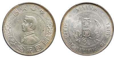 中新泰星2025年秋拍 钱币纪念章专场 - 民国孙中山像开国纪念壹圆银币一枚