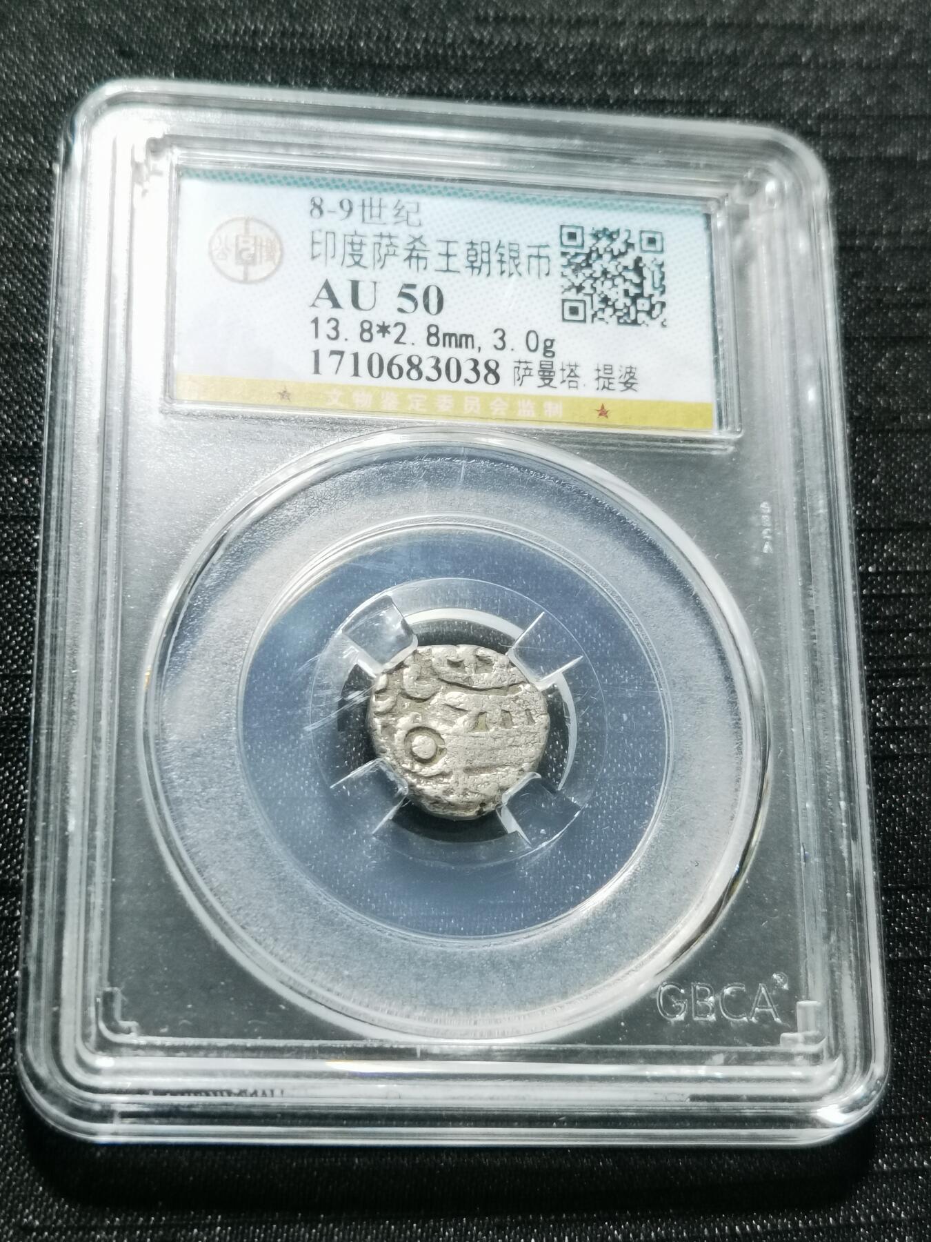 天下钱庄专场欢迎参拍 萨希王朝银币