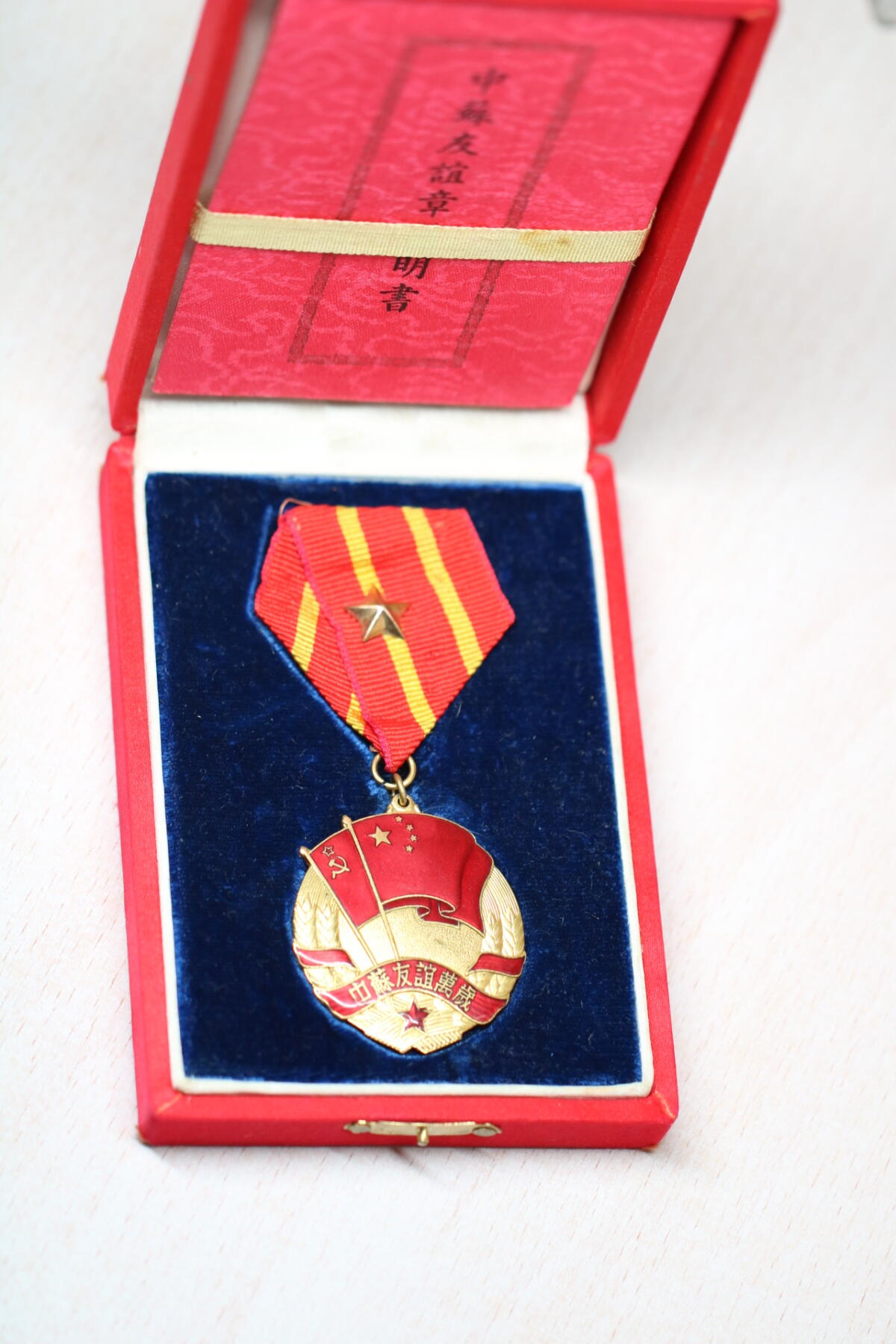 大猫徽章拍卖 第282期 中苏友谊纪念章