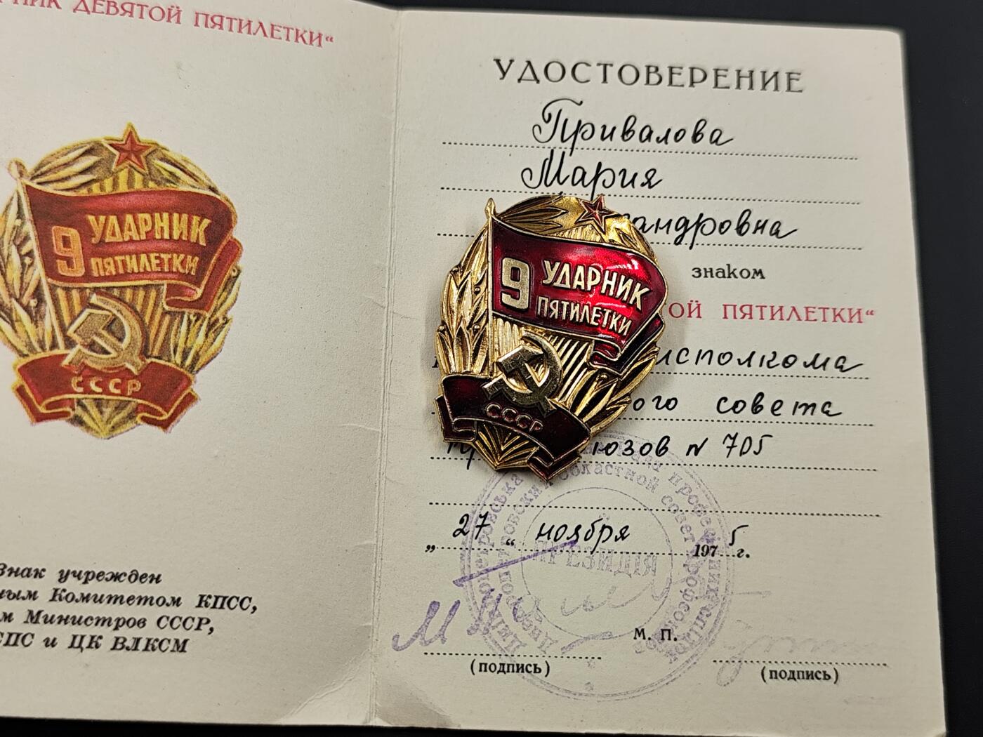 11月10日奖章钱币专场 苏联9年计划证章附证书