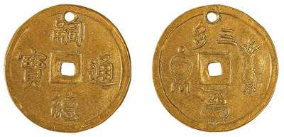 中新泰星2025年秋拍 徽章 纪念章及金银器专场 - 清代嗣德通宝三多金质赏钱一枚