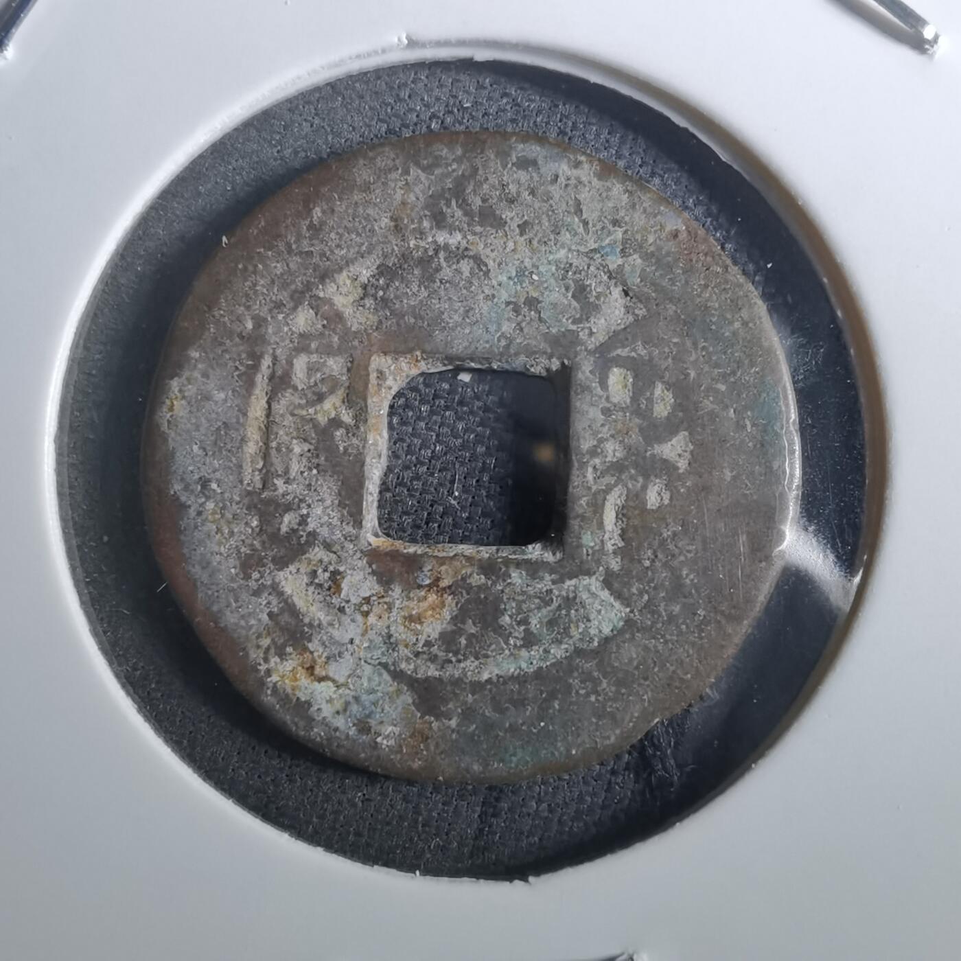 沼泽如烟--第901场 嘉庆通宝