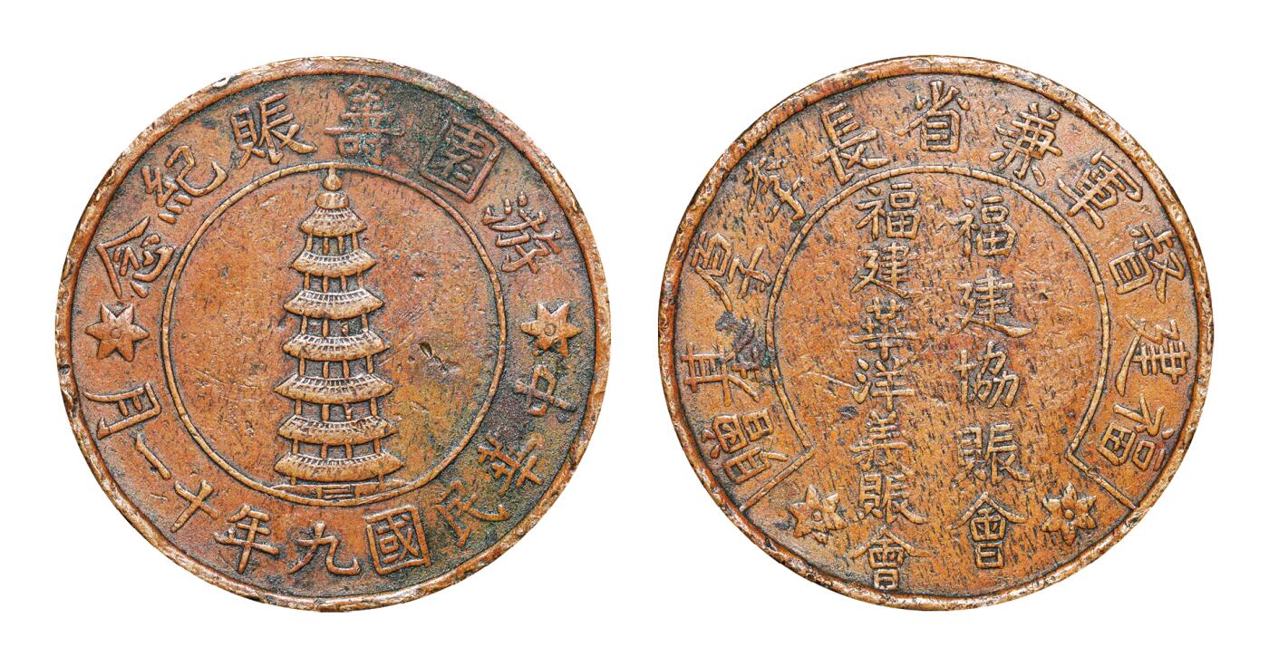 中新泰星2025年秋拍 钱币纪念章专场 民国九年十一月福建督军游园筹赈铜质纪念章一枚