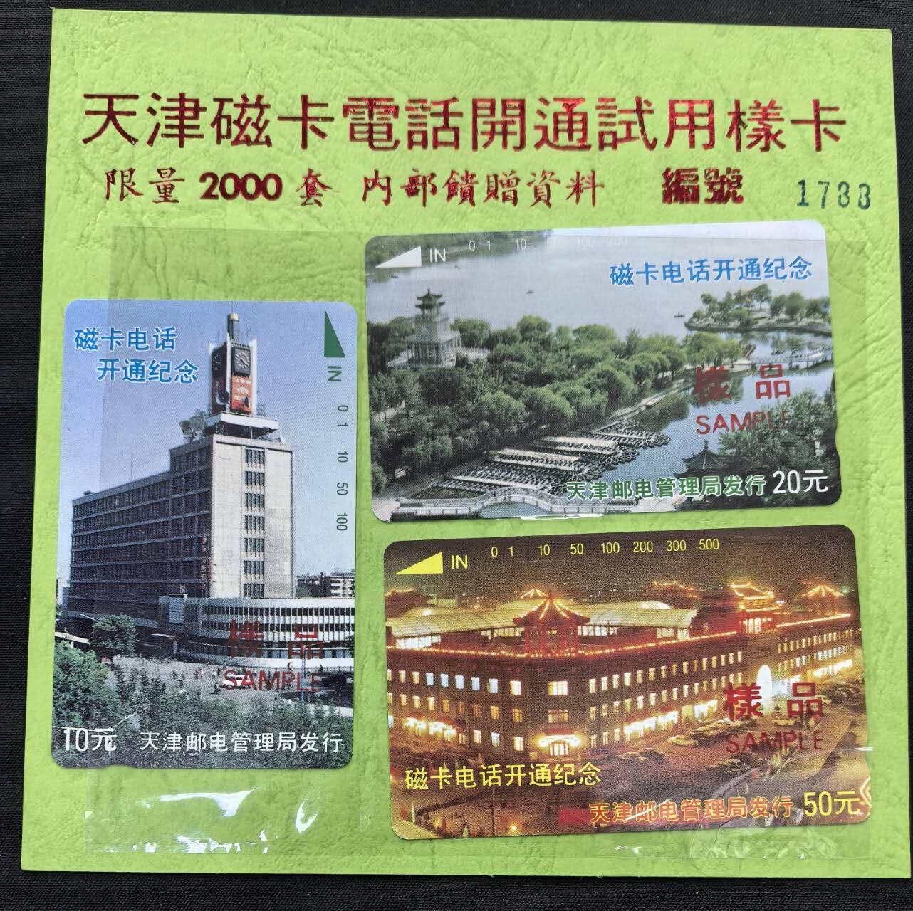 中国集卡电话磁卡专场拍卖(五十) 天津开通试用样卡加字3全新带册