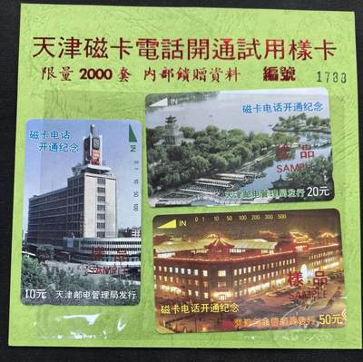 中国集卡电话磁卡专场拍卖(五十) - 天津开通试用样卡加字3全新带册