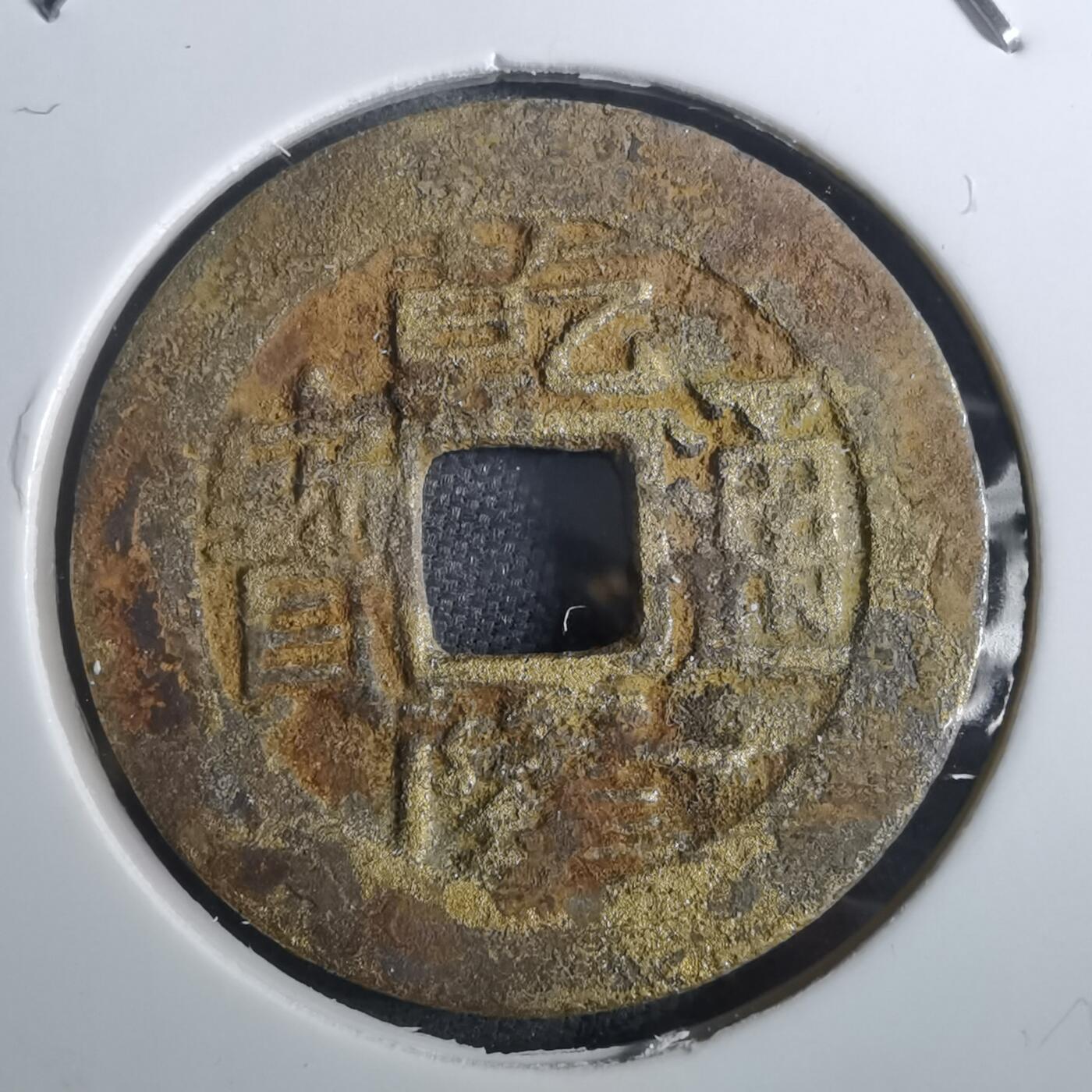 沼泽如烟--第901场 乾隆通宝