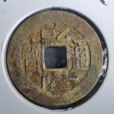 沼泽如烟--第901场 - 乾隆通宝