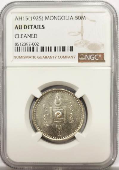 博洋堂世界钱币拍卖第146期（全场包邮） - NGC AU 蒙古1925年50蒙戈银币