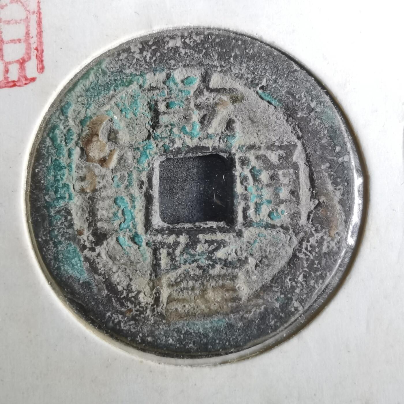 沼泽如烟--第901场 乾隆通宝