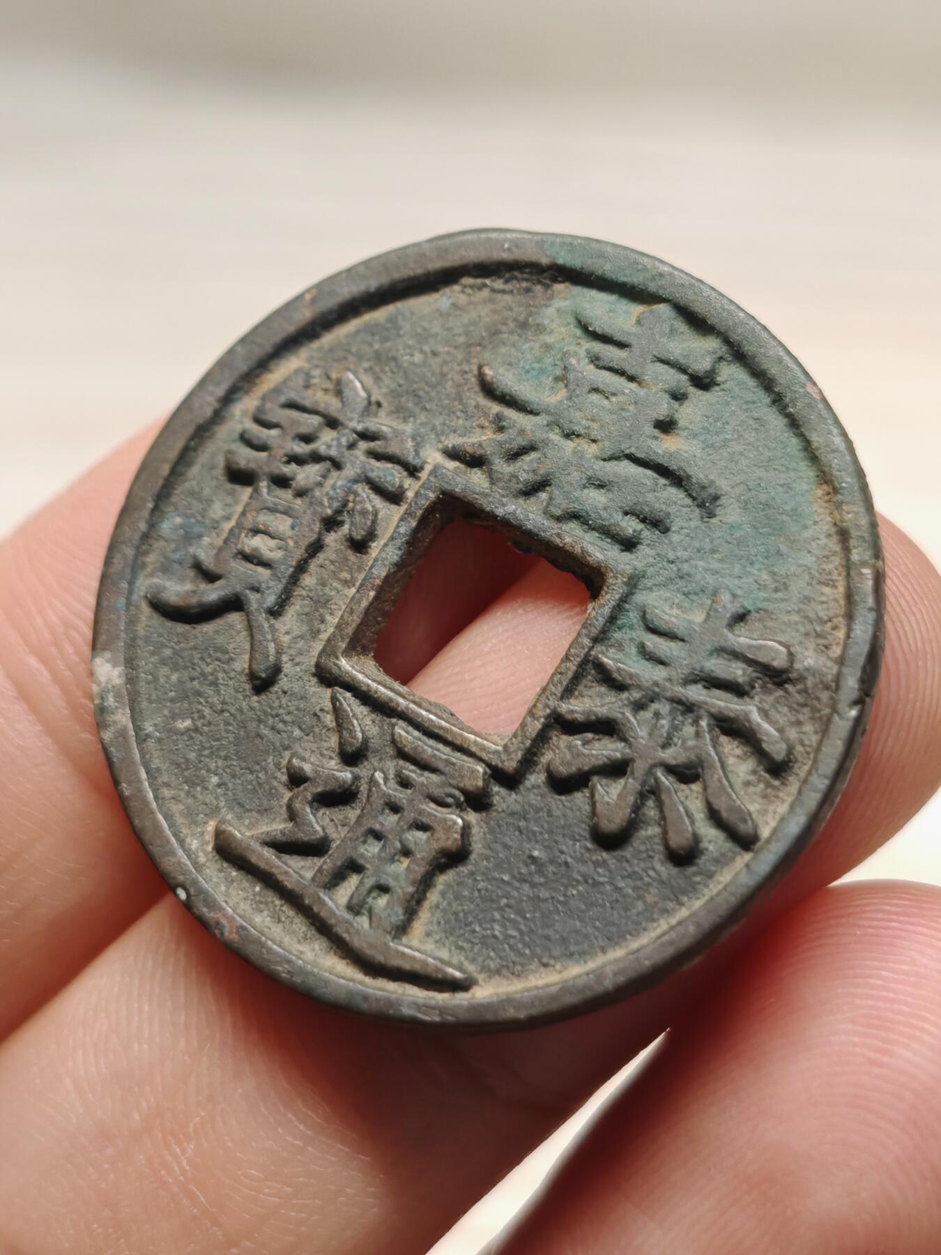 【华夏评级 极美84】南宋 嘉泰通宝  字口清晰 品质温润