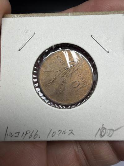 2025年集古藏今外币拍卖第十期-第6场—（总第286拍），可以寄存60天，满160元包邮。 - 1966年土耳其10库鲁