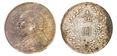 中新泰星2025年秋拍 钱币纪念章专场 - 民国八年袁世凯像壹圆银币一枚