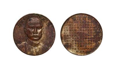 中新泰星2025年秋拍 钱币纪念章专场 - 民国孙中山总理遗嘱铜质纪念章一枚