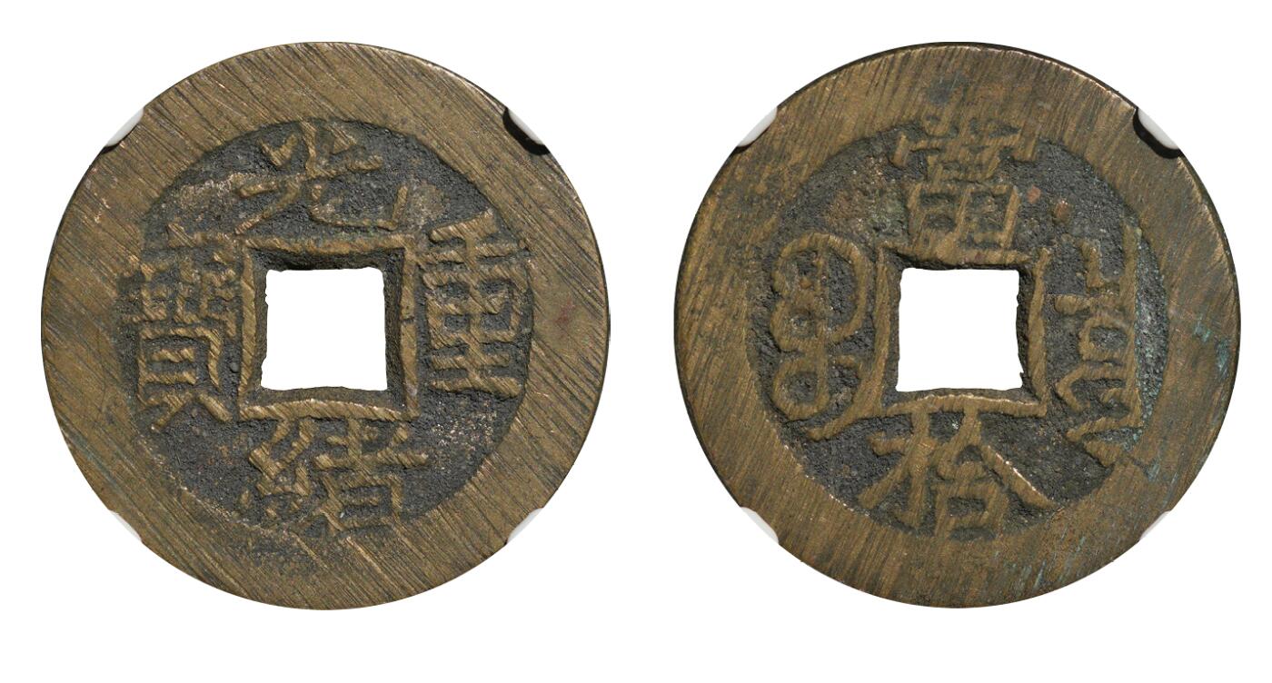 中新泰星2025年秋拍 钱币纪念章专场 清代光绪重宝宝泉当十右上星铜币一枚