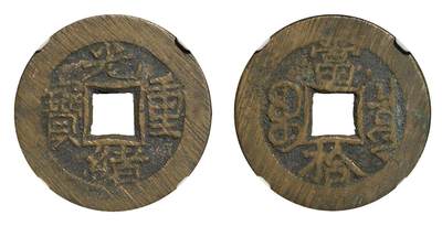 中新泰星2025年秋拍 钱币纪念章专场 - 清代光绪重宝宝泉当十右上星铜币一枚