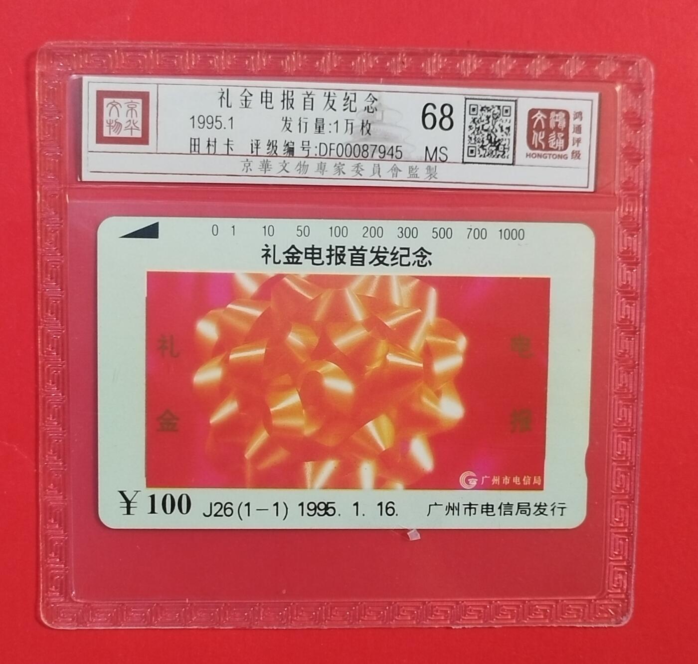 《鸿通俱乐部》拍卖第63期 11月12日21：00延时节拍 广州田村新卡《礼仪电报首发》1全  鸿通  68分