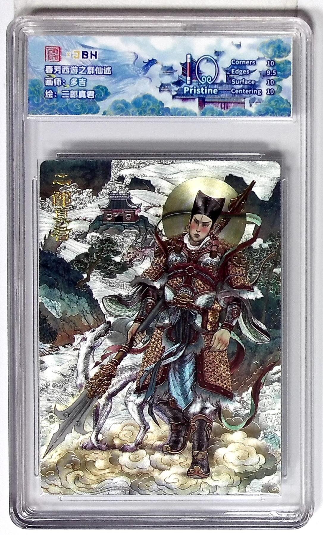 欢迎送拍、零成本上架，释放现金流，合理分配上拍卡品 西游记主题收藏卡之群仙述 二郎真君 画师：多吉