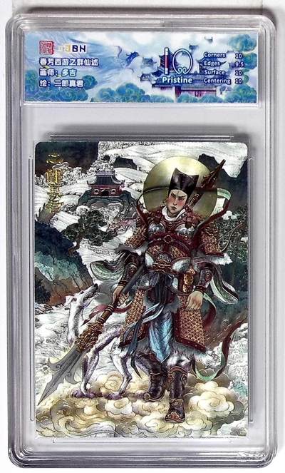 欢迎送拍、零成本上架，释放现金流，合理分配上拍卡品 - 西游记主题收藏卡之群仙述 二郎真君 画师：多吉