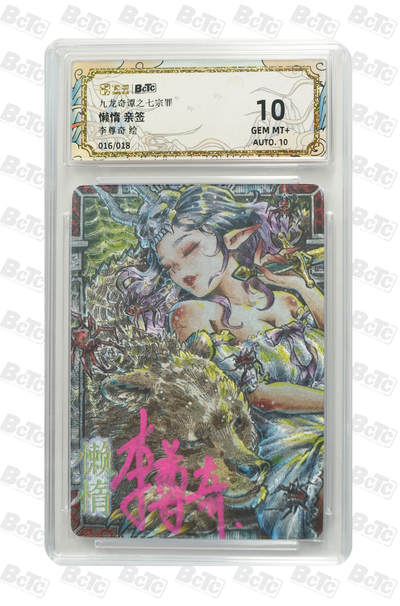 欢迎送拍、零成本上架，释放现金流，合理分配上拍卡品 - 【亲签16/18】李尊奇 懒惰 年份九龙奇谭之七宗罪    分值9.5