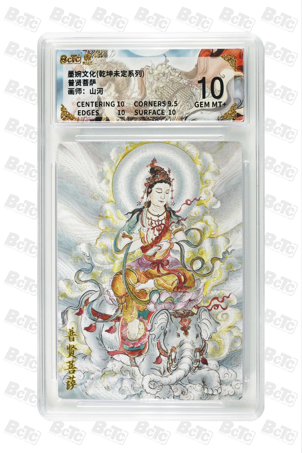 粤A卡牌第18期（11月16日22:00截拍） 普贤菩萨 GEM MT+