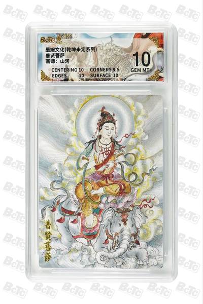 粤A卡牌第18期（11月16日22:00截拍） - 普贤菩萨 GEM MT+