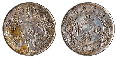 中新泰星2025年秋拍 钱币纪念章专场 - 广东省造光绪元宝双龙一两臆造银币一枚