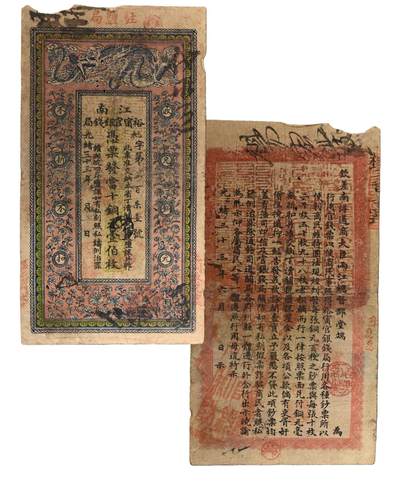 中新泰星2025年秋拍 钱币纪念章专场 - 清代江南裕宁官钱局凭票取当十铜元壹佰枚银票一枚