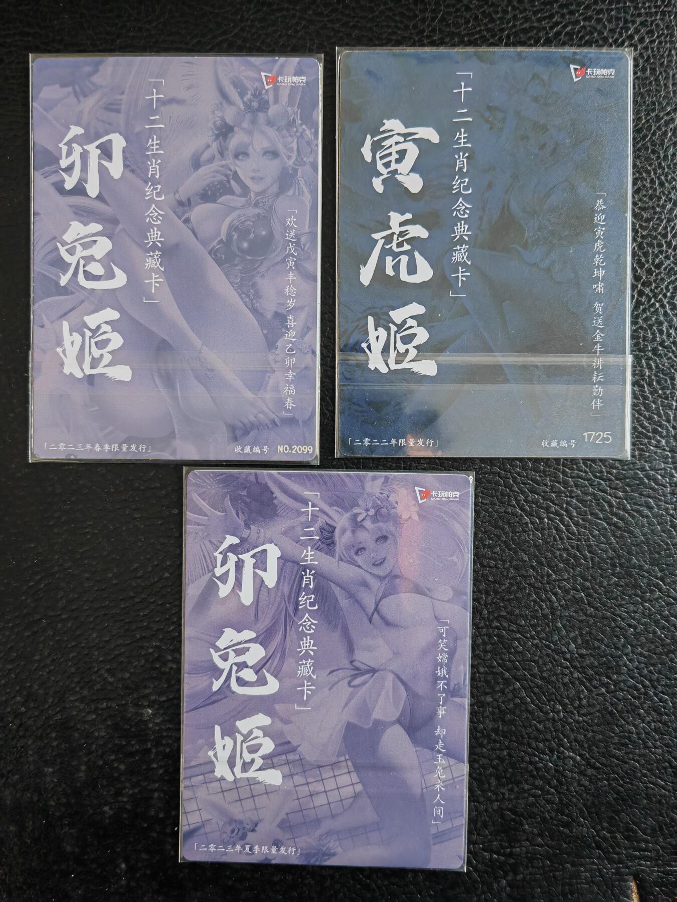 阳大大卡牌拍卖第82期（持续收拍品，周五晚上九点截拍，进群福利早知道） 卡玩帕克 粗闪 寅虎姬编号1725  卯兔姬 春兔编号2099➕夏兔 共3张