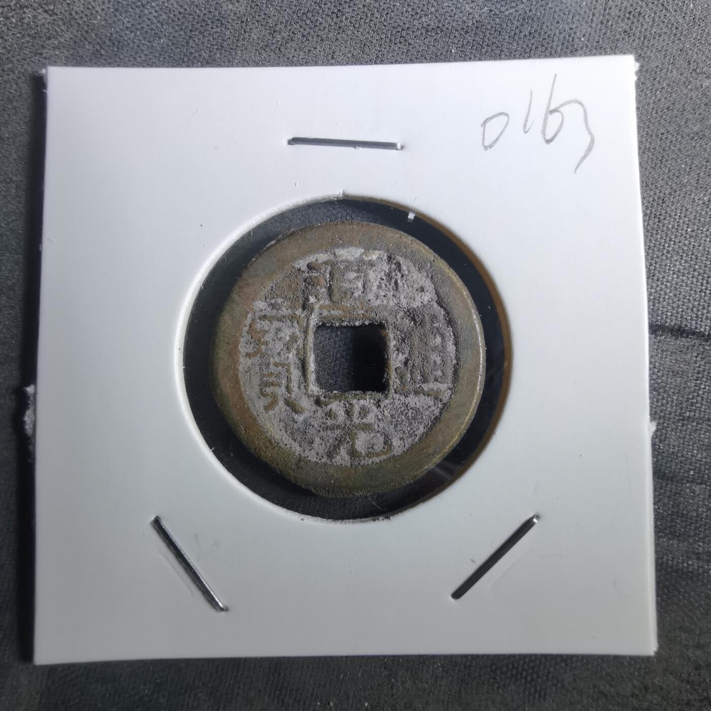 沼泽如烟--第901场 道光通宝