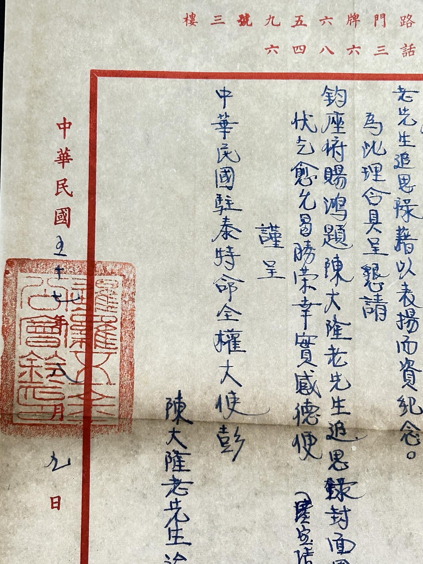 西秦中古拍卖第六十五期 华侨纸品【暹罗五金工会系列11】暹罗五金工会致中华民国驻泰国特命全权大使公函