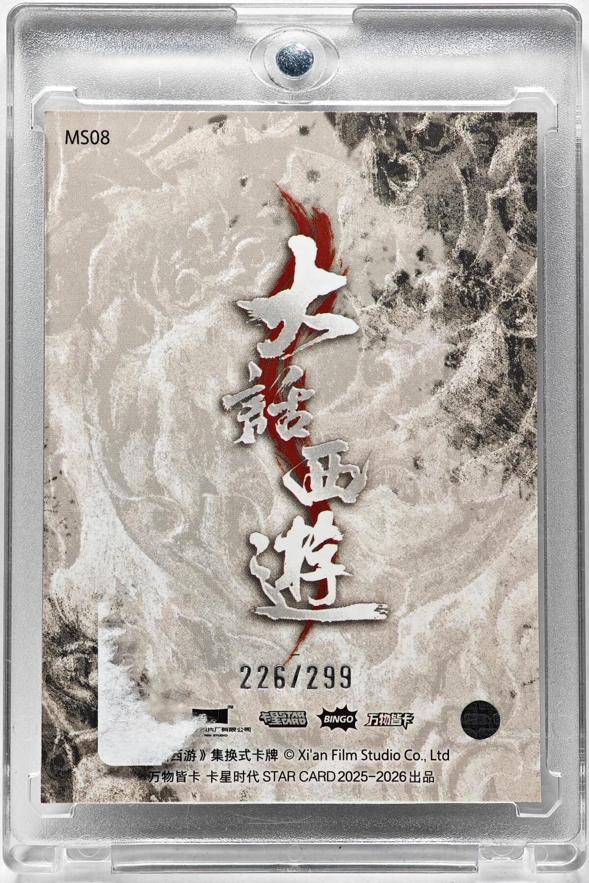 白泽拍卖卡牌手绘专场第28期（细雨生寒、寻梅闻香） 2025 卡星时代 大话西游 瞎子226/299 厚卡 卡砖封装