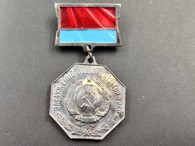 11月10日奖章钱币专场 - 苏联乌克兰荣誉服务奖章