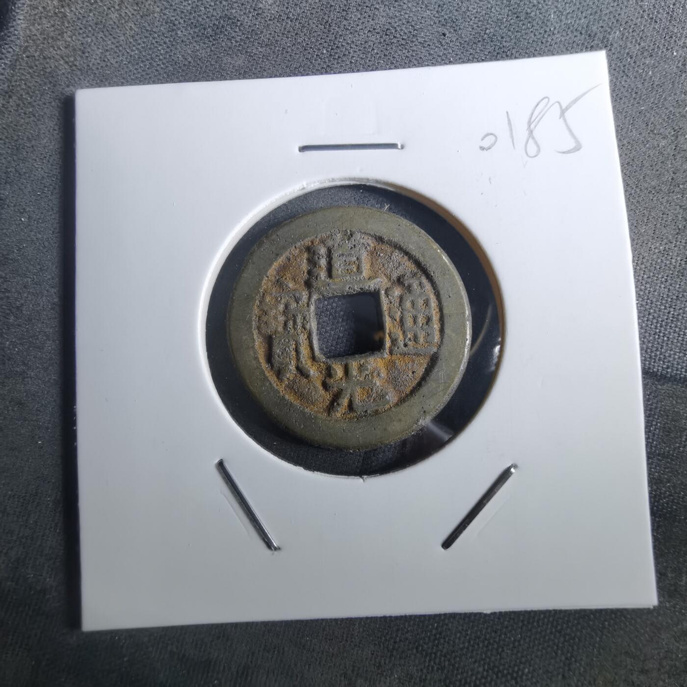 沼泽如烟--第901场 道光通宝