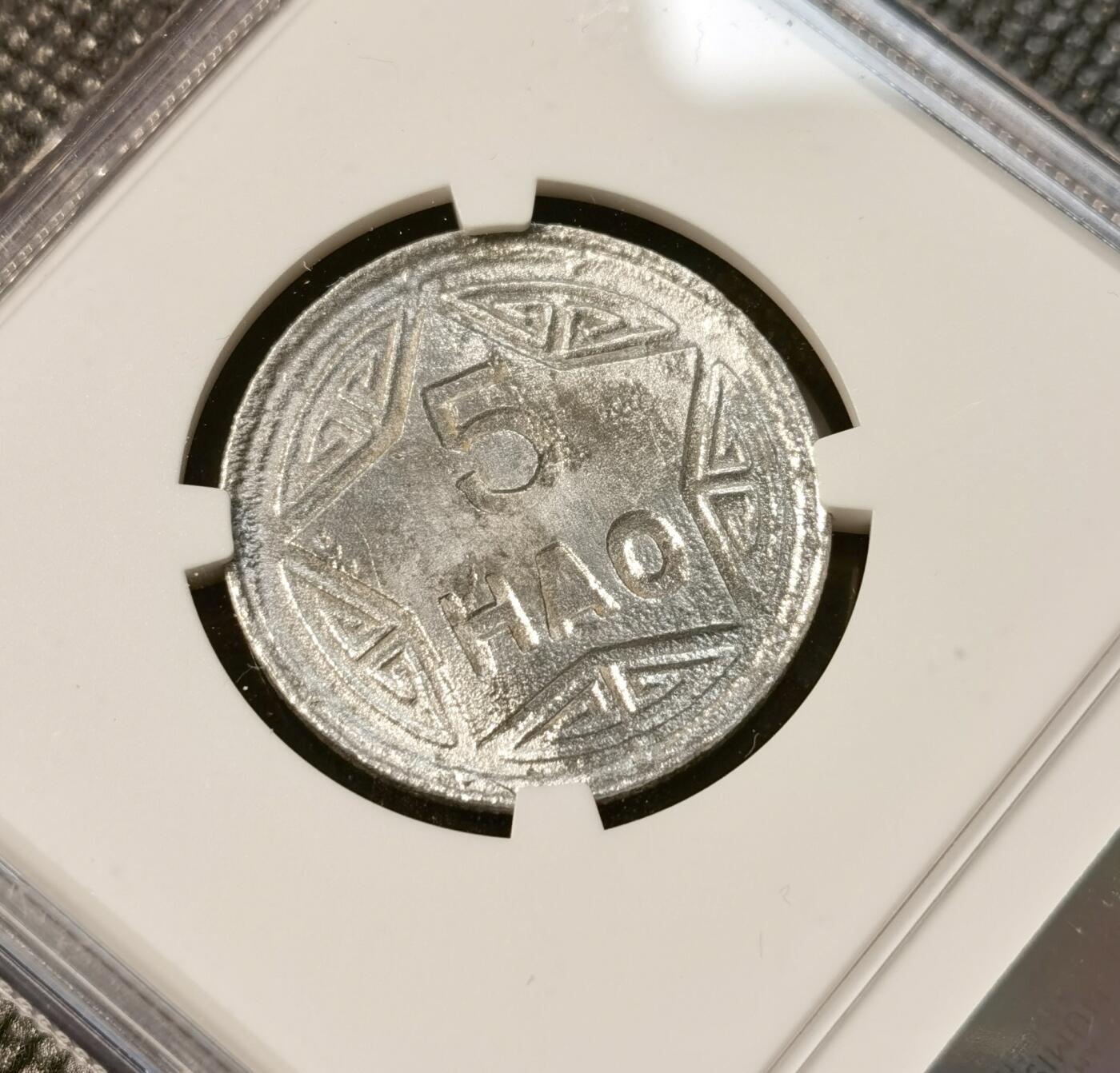 甄臻铺-世界币章拍卖（第39期）送拍享返佣金等优惠多多 NGC-AUD 1946年越南5HAO，香炉铝币