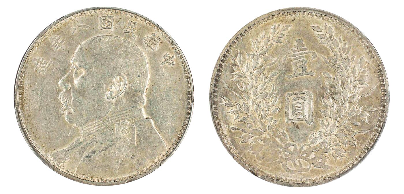 中新泰星2025年秋拍 钱币纪念章专场 民国八年袁世凯像壹圆银币一枚