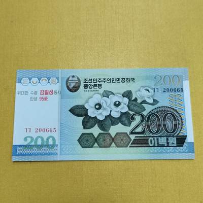 PCAI钱币15-601  外国纸币小专场 - 朝鲜纪念钞。