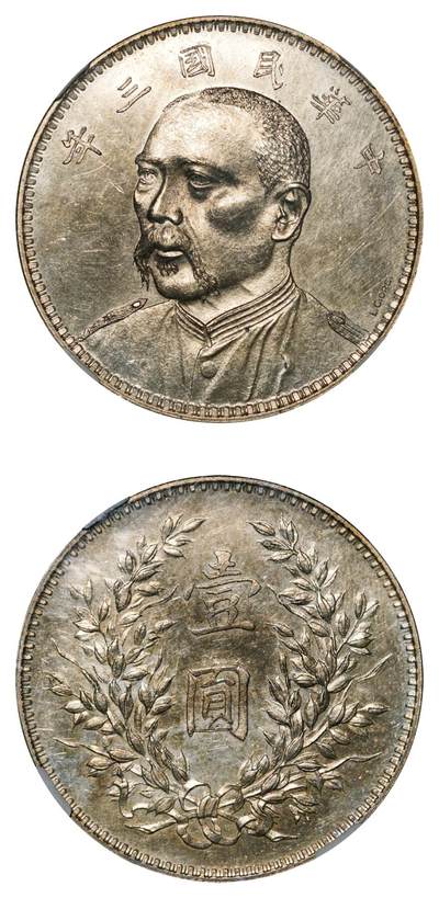 中新泰星2025年秋拍 钱币纪念章专场 - 民国三年袁世凯七分脸像（签字版）壹圆银质样币一枚