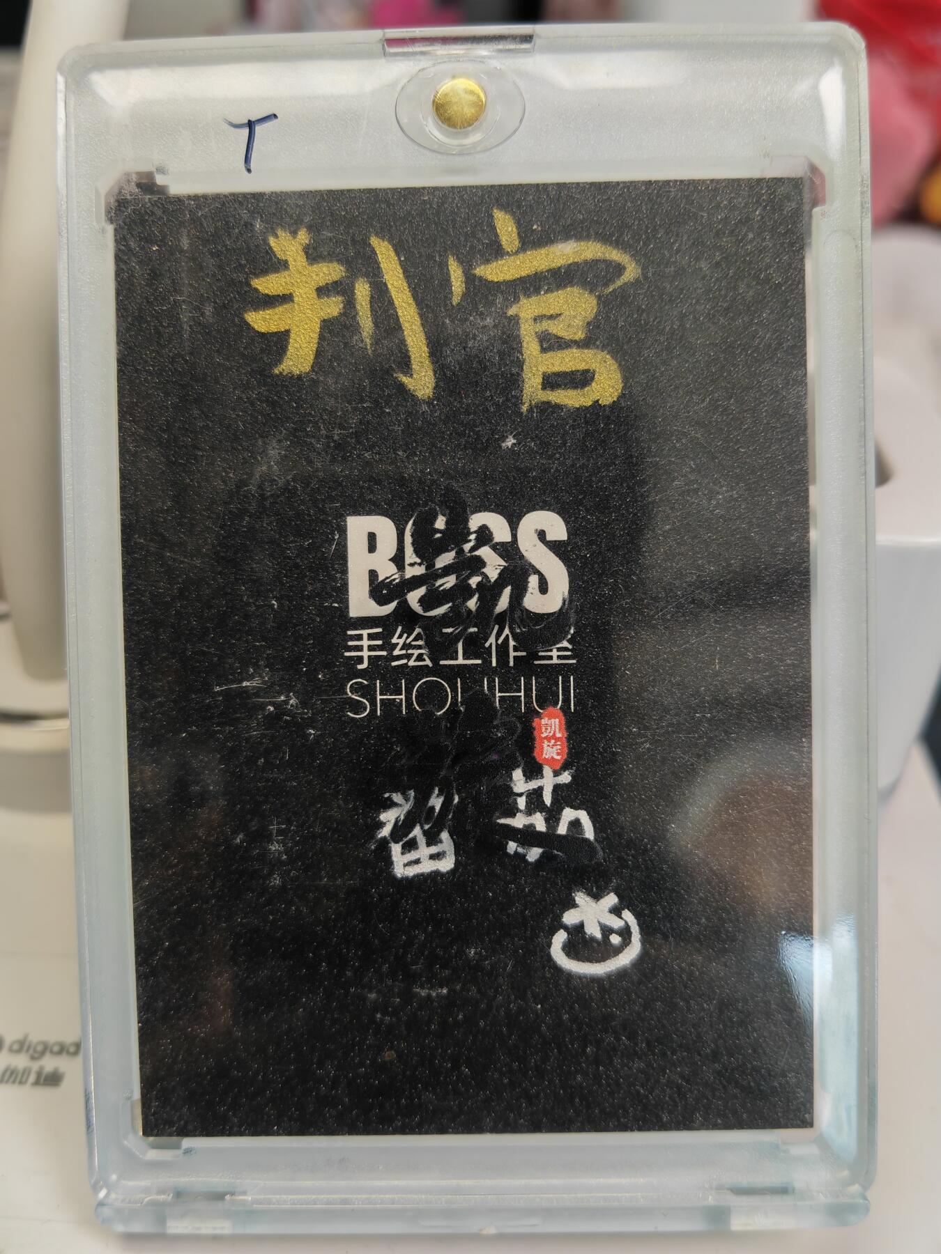 阳大大卡牌拍卖第82期（持续收拍品，周五晚上九点截拍，进群福利早知道） 【手绘卡】知名画师 番茄 地府判官