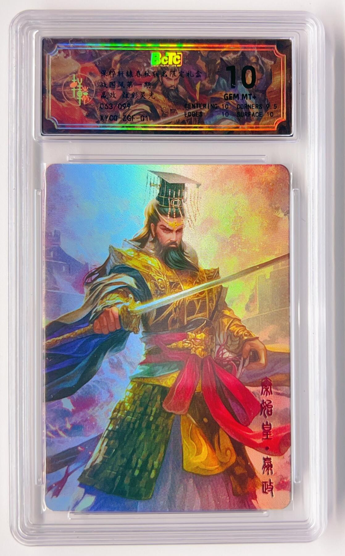 卡有江湖粉丝专场第三期（持续收拍，送拍联系我哦） 轩辕春秋 战国风第一期 炫彩灵光  秦始皇嬴政  063/099