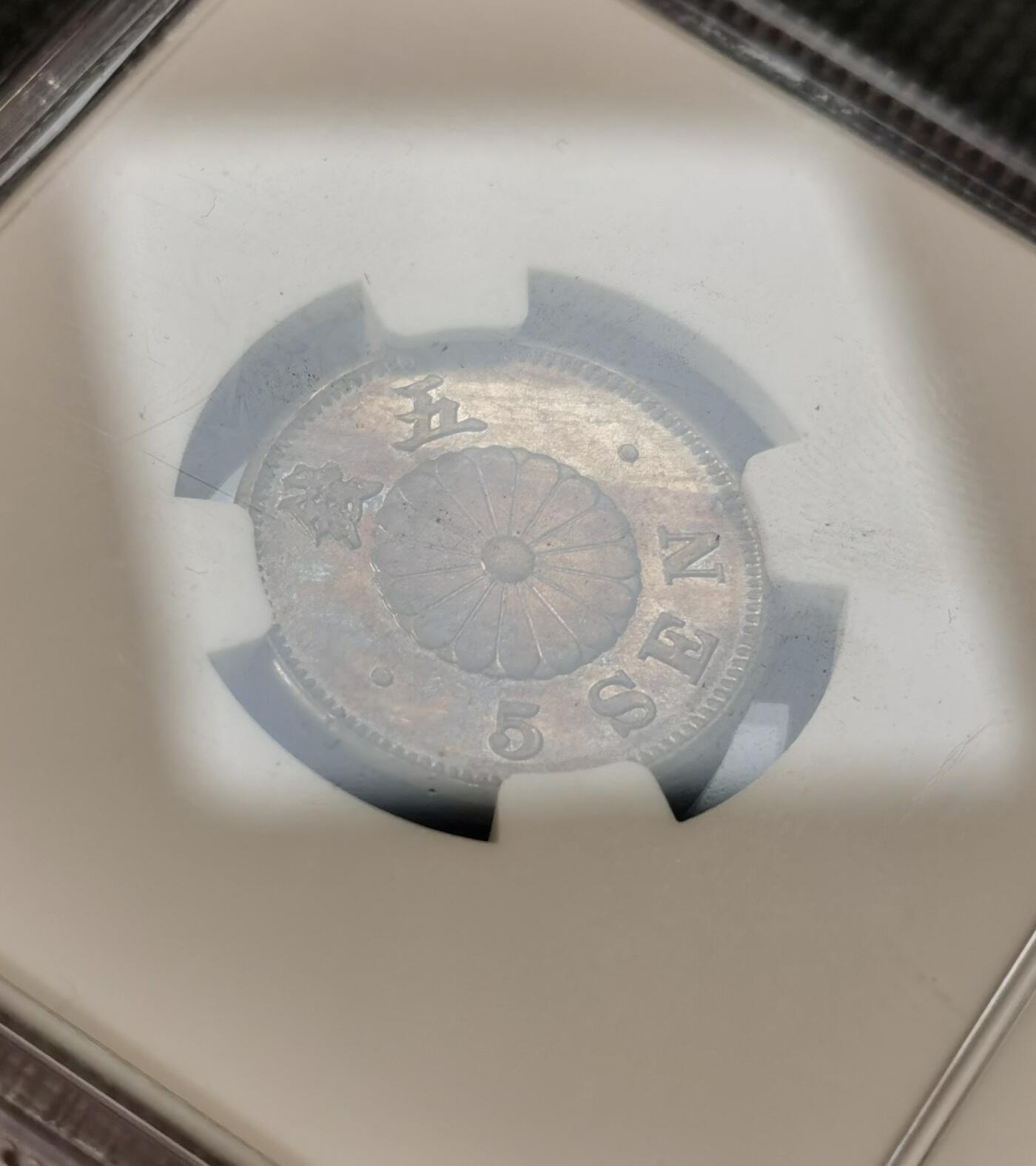 甄臻铺-世界币章拍卖（第39期）送拍享返佣金等优惠多多 NGC-AU55 日本明治22年菊5钱