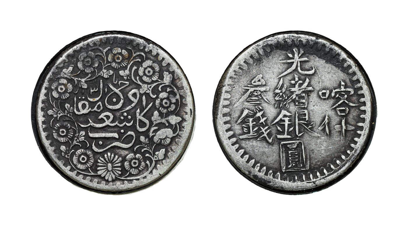 中新泰星2025年秋拍 钱币纪念章专场 清代喀什光绪银圆叁钱银币一枚