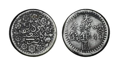 中新泰星2025年秋拍 钱币纪念章专场 - 清代喀什光绪银圆叁钱银币一枚