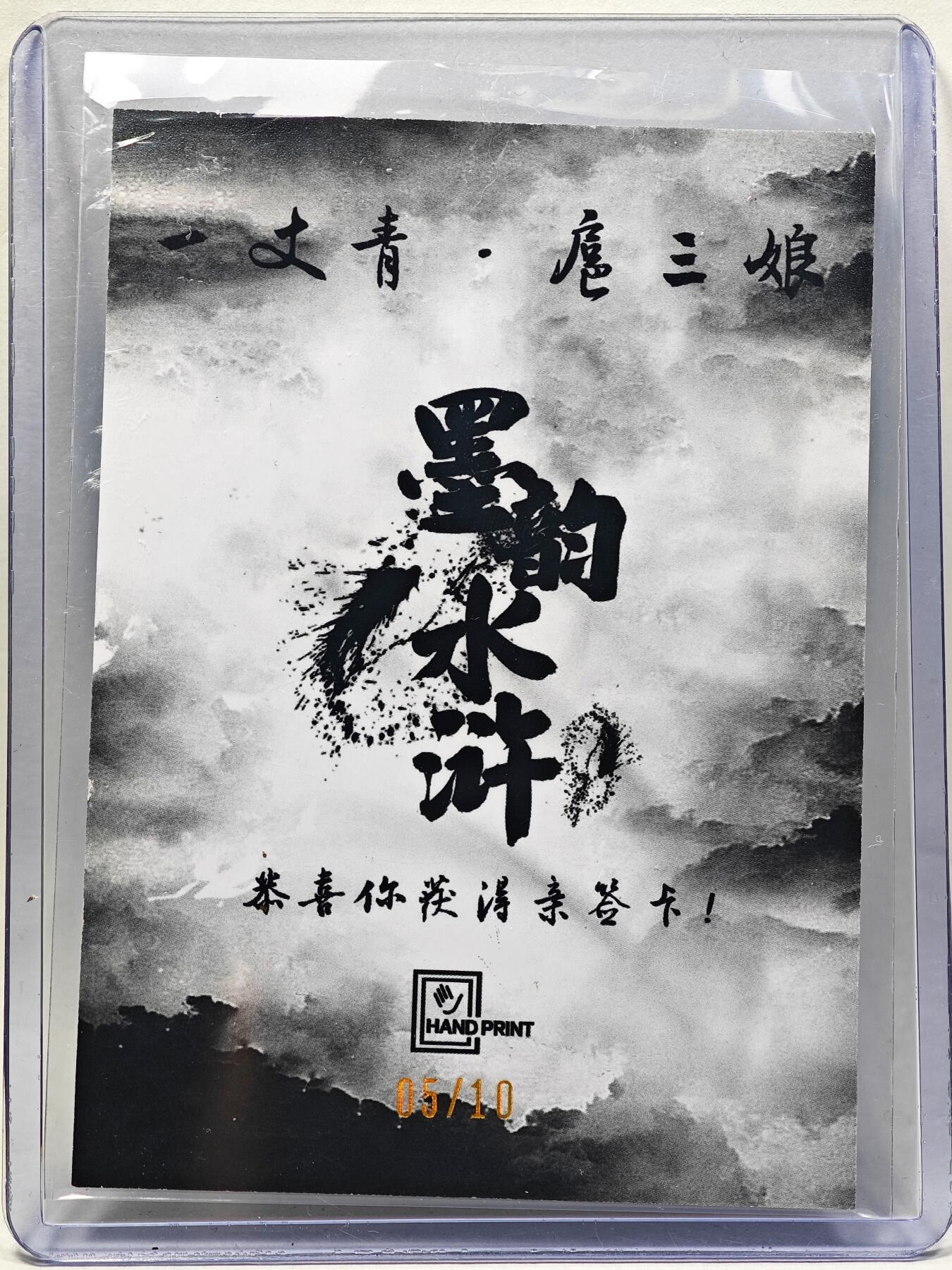 白泽拍卖卡牌手绘专场第28期（细雨生寒、寻梅闻香） 2025 掌上潮流 墨韵水浒 扈三娘 05/10 廖福成亲签 彩闪 卡夹封装