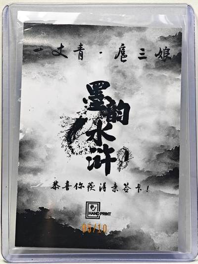 白泽拍卖卡牌手绘专场第28期（细雨生寒、寻梅闻香） 2025 掌上潮流 墨韵水浒 扈三娘 05/10 廖福成亲签 彩闪 卡夹封装