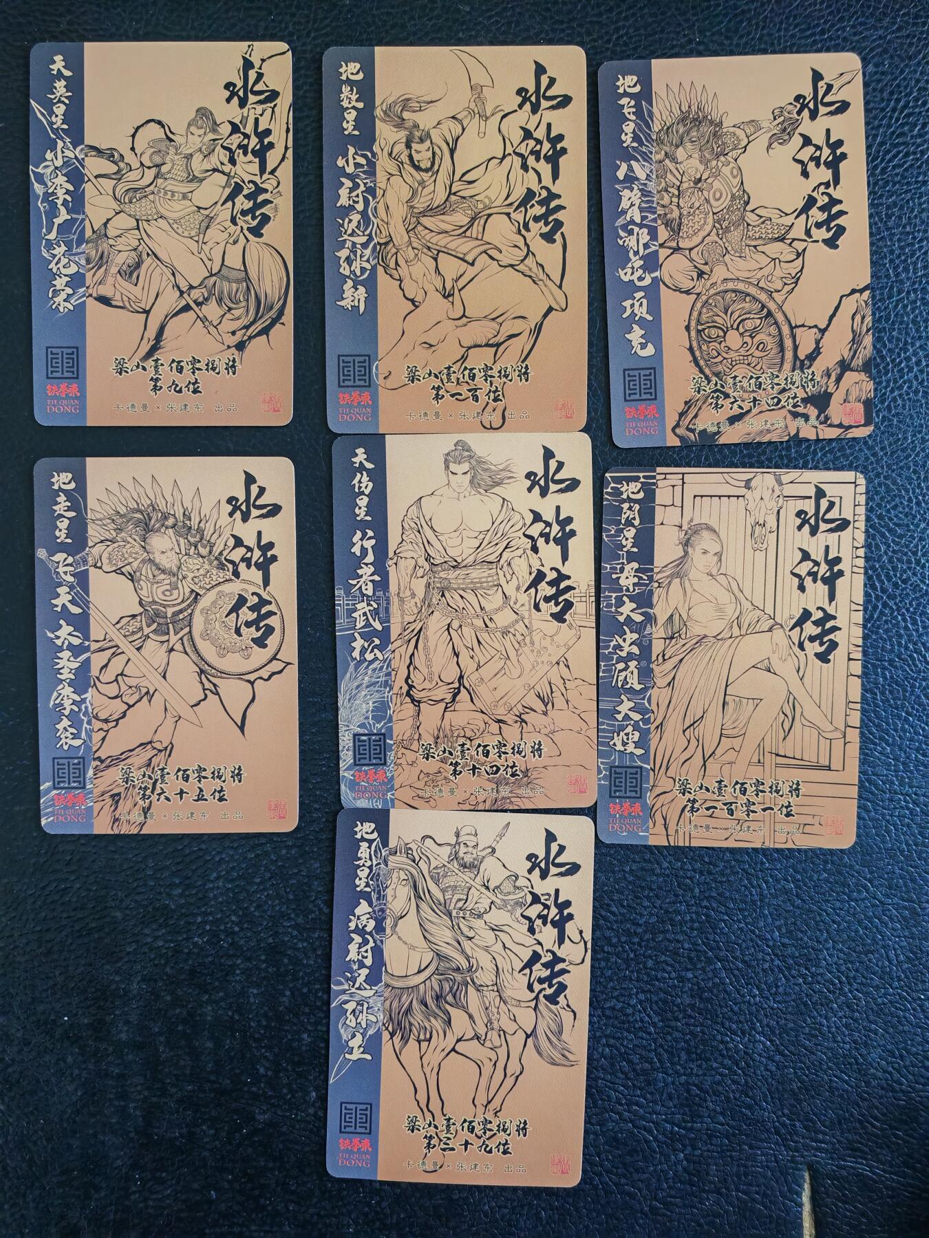 阳大大卡牌拍卖第82期（持续收拍品，周五晚上九点截拍，进群福利早知道） 卡德曼 铁拳东水浒第二弹 粗闪一套7人物