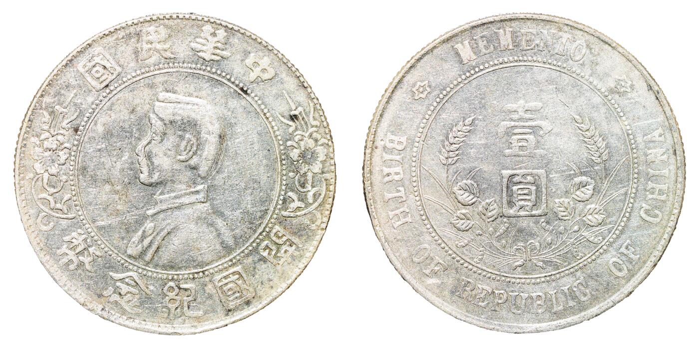 中新泰星2025年秋拍 钱币纪念章专场 民国孙中山像开国纪念壹圆银币一枚