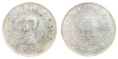 中新泰星2025年秋拍 钱币纪念章专场 - 民国孙中山像开国纪念壹圆银币一枚