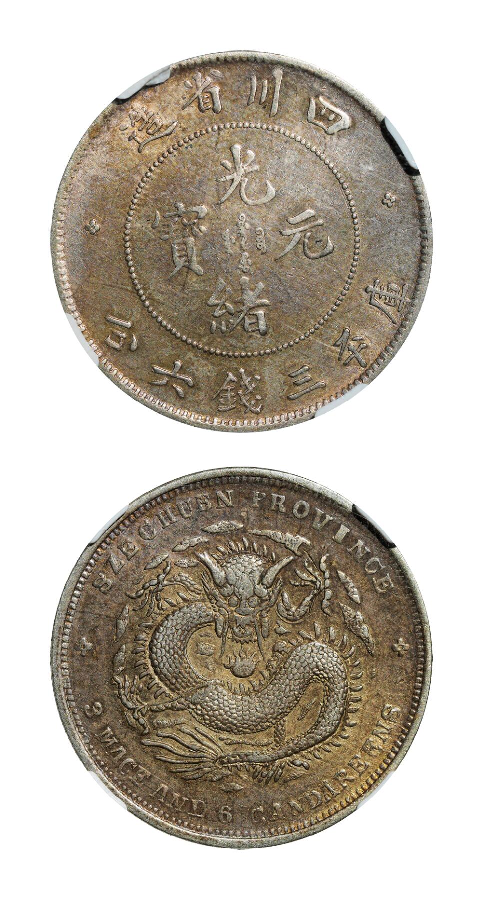 中新泰星2025年秋拍 钱币纪念章专场 四川省造光绪元宝库平三钱六分银币一枚