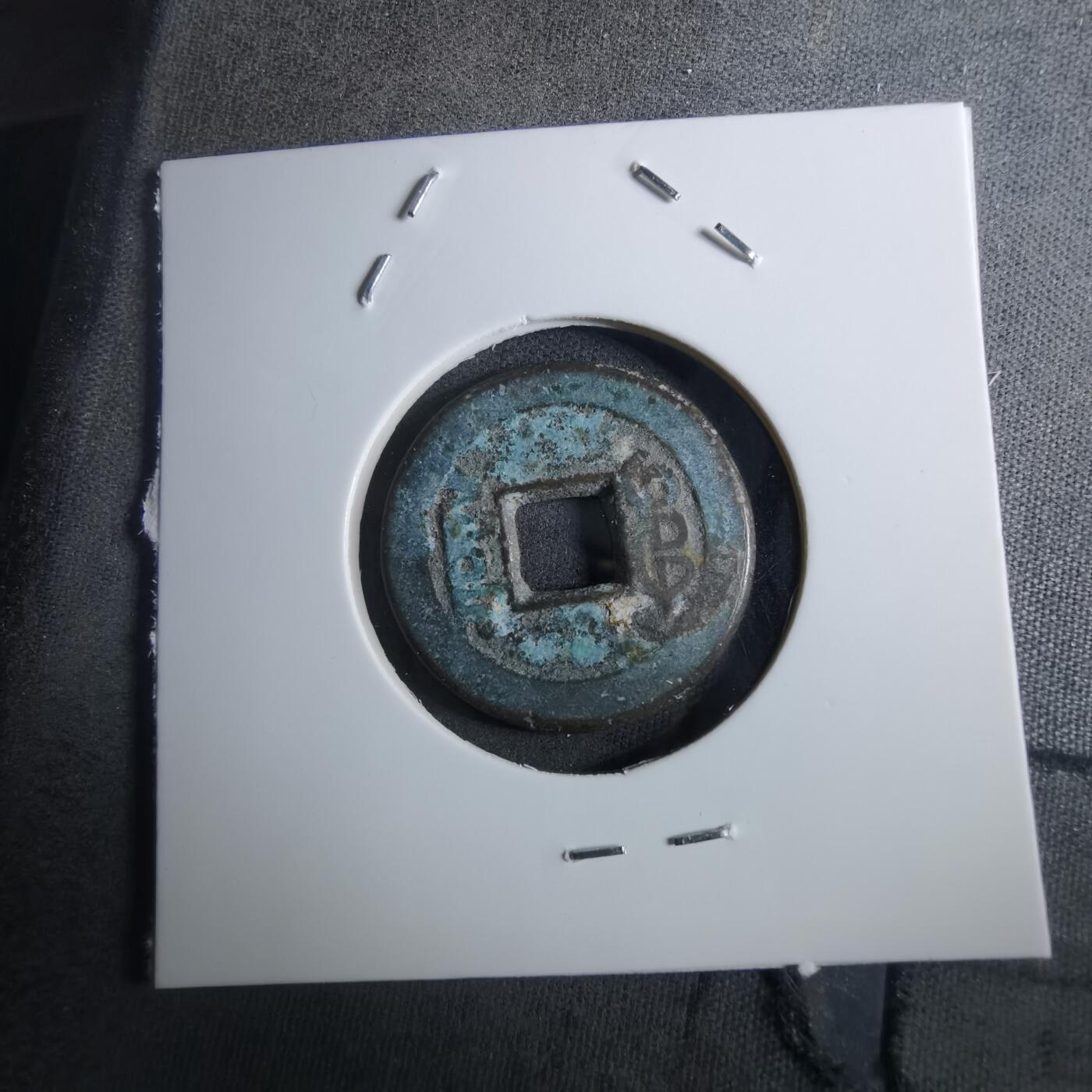 沼泽如烟--第901场 乾隆通宝